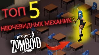 5 САМЫХ НЕОЧЕВИДНЫХ МЕХАНИК ГАЙД Project Zomboid [upl. by Fanning]