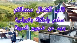 عمري شفت مطعم بهاد الإطلالة🏕🌿 منضر بانورامي ناس الشمال سعداتكم🥰،مطعم بعيد عن ضجيج المدينة [upl. by Seroled]