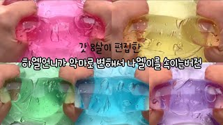 갓 8살이 편집한 버실 버전실시간 버실 액괴 슬라임 와현님 영상 실시간 하는 척 나엘 버실 [upl. by Nosnek851]