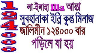 লা ইলাহা ইল্লা আন্তা সুবহানাকা ইন্নি কুনতু মিনাজ্ জালিমীন।La ilaha illa anta subhanaka indi kunutu [upl. by Micheil551]