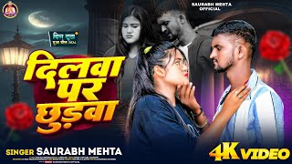 Video  Dilwa Par Chhudava  Saurabh Mehta  Sad Magahi Song  दिलवा पर छुड़वा  सौरभ मेहता [upl. by Viva]