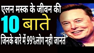 Elon musk10Amezing fectsElon musk एलनमस्क के जीवन के10मजेदार तथ्य जिनके बारे में 99 लोग नही जानते [upl. by Idnib25]