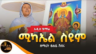 🔴 አዲስ ዝማሬ quot ሚካኤል ሥዩም quot ዘማሪት ፀሐይ ሽብሩ mahtot [upl. by Haines]