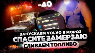 СПАСИТЕ ЗАМЕРЗАЮ 40 Запускаем Volvo в Мороз Сливаем топливо [upl. by Nemrak]