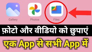 Google Files Photo aur Video ko kaise chhupaye  Hide Photo and video in Files App [upl. by Shargel]