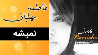 Fatemeh Mehlaban  Nemishe  Full   آهنگ کامل فاطمه مهلبان  نمیشه [upl. by Gabrielle]