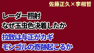 （2024622）レーダー照射なぜ玉虫色決着したか、拉致は与正がカギモンゴルの奇跡起こるか [upl. by Nerraf]