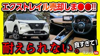 【売却しま●●】日産エクストレイルT33 納車2年でついに… 加速･燃費･内装など不満と満足の理由、そしてマイナーチェンジはいつ  NISSAN XTRAILROGUE 2024 [upl. by Htebasile13]