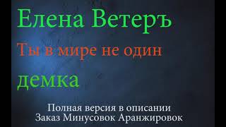 Елена Ветеръ Ты в мире не один демка минус [upl. by Helga808]