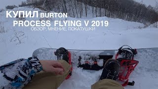 Купил сноуборд BURTON PROCESS Flying V Мнение дилетанта [upl. by Lissak]