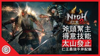 【仁王2】斧头帮得意技能乱丢斧头的發育過程攻略  Nioh 2 OP Hatchets Build [upl. by Eugenle]