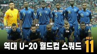 역대 U20 월드컵 최고의 스쿼드 BEST 11 [upl. by Adnuhs]