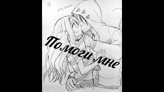 Аниме клип Помоги мне АМВ Anime clip Help me AMV [upl. by Yole678]