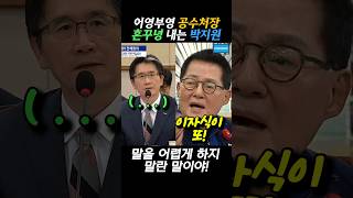 백전노장 박지원 의원에 오늘도 쳐 혼나는 공수처장 박지원 법사위 내란수괴 탄핵 [upl. by Trish]