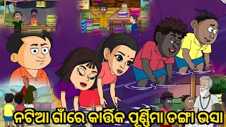 Kartika Purnima  natia comedy  natia comedy video  natia comedy new  natia video  odia comedy [upl. by Nylitsirk]