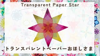 10min DIY  Easy paper Star  Transparent window star  トランスパレントペーパー  クリスマス  窓飾り  ドイツ  シュタイナー [upl. by Nomad132]