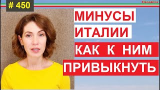 Лайфхаки которые иммигранты видят как минусы Италии 450 elenaarna [upl. by Nomed]