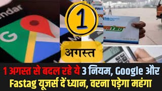 1 अगस्त से बदल रहे ये 3 नियम Google और Fastag यूजर्स दें ध्यान वरना पड़ेगा महंगा  Career Future [upl. by Hayifas]