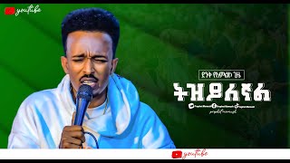 🔴ትዝ ይለኛል New Protestant Worship Singer Kaleb GoaAmazing Tv Ethiopia [upl. by Aiuqcaj]