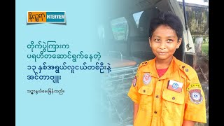 တိုက်ပွဲကြားက ပရဟိတဆောင်ရွက်နေတဲ့၁၃ နှစ်အရွယ်လူငယ်တစ်ဦးနဲ့အင်တာဗျူး [upl. by Sethrida554]