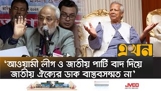 শক্তিশালী রাজনৈতিক দলের কাছে জিম্মি অন্তর্বর্তীকালীন সরকার  Interim Government  Jatiya Party [upl. by Pain870]