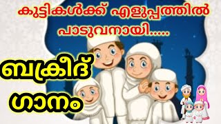 Bakrid SongBali perunnal Eid Song Malayalam For KidsValiya Perunnal Song [upl. by Karame]