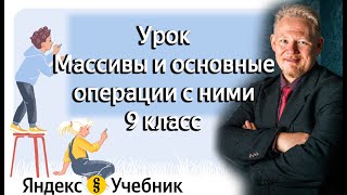 Массивы и основные операции с ними 9 класс Яндекс Учебник информатика [upl. by Pitts]