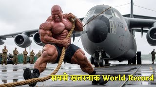 दुनिया के 5 सबसे खतरनाक World Records  Top 5 Dangerous World Records in The World worldrecord [upl. by Etnoled855]