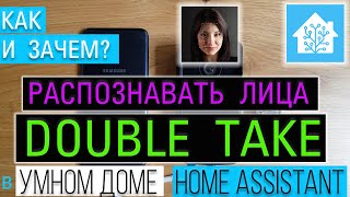 Распознавание лиц в умном доме Home Assistant с помощью Double Take Frigate NVR и Deepstack [upl. by Kaiser922]