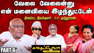 MGRக்கு நெய்யிலேயே வறுத்து சிக்கன் ரோஸ்ட் வரும்  SP Muthuraman [upl. by Acenes]