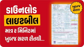 PGVCL Bill Payment Online  Online Bll Payment  Gujarati [upl. by Modeste]