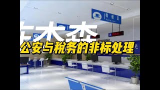 公安和税务的非标处理 干货分享 企业服务 税务 警税联合 [upl. by Freudberg]