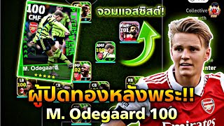 จอมแอสซิสต์ และผู้ปิดทองหลังพระ M Odegaard 100 eFootball 2024 [upl. by Azaria]