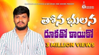 THONA BHULANA RUKATHO KAYIKO తోన భులన రూకతో కాయికో  FULL SONG  BALAKRISHNA SINGER NEW SONG 2023 [upl. by Eilsel]