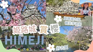 長人龍byebye絕技教える！姫路城賞櫻🌸お花見🌳好古園🚤姫路城内堀観光学習船 partially shot by insta360 [upl. by Dewayne]