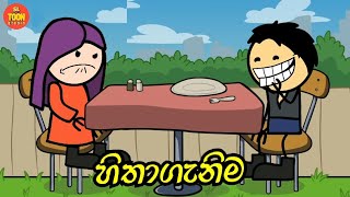 හිතාගැනිම  Sinhala dubbed cartoon  Sl animation studio  Sl toon studio [upl. by Grover]