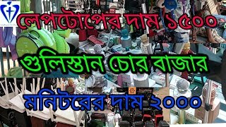 Gulistan chor bazarগুলিস্তানের চোর বাজার ও জিনিস এর দাম Everything youtube channel [upl. by Atteiluj960]