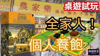 農家樂單人傳奇模式第一關｜Boardgames Playthrough [upl. by Matthews]