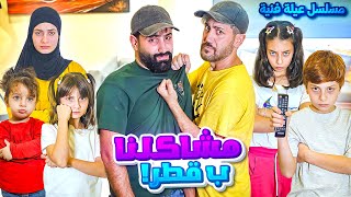 مسلسل عيلة فنية  حتى ب قطر عملنا مشاكل 🇶🇦🤯  Ayle Faniye Family [upl. by Pugh]