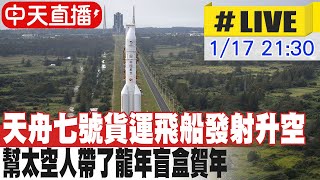 【中天直播LIVE】天舟七號貨運飛船發射升空 文昌航天發射場全程直擊 貼心的幫太空人帶了龍年盲盒賀年 20240117 全球大視野GlobalVision [upl. by Niamert]