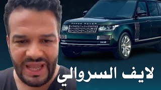 لايف الكسول سرقولو رونج [upl. by Ennoirb]