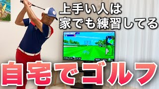 【自宅でラウンド！】最新シミュレーションゴルフで上手くなる方法【Phigolf（ファイゴルフ）】 [upl. by Redfield257]