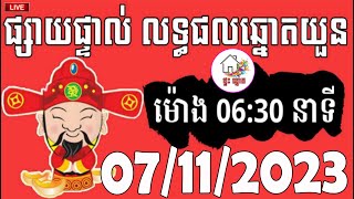 លទ្ធផលឆ្នោតយួន  ម៉ោង 0630 នាទី  ថ្ងៃទី 07112023  ផ្ទះ ឆ្នោត [upl. by Nnylhsa]