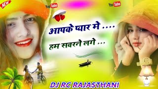 Aapke Pyaar Mein Hum Sawarne Lage Dj RemixOld Hindi Love Song4x4 Vibration RemixDj RC Rajasthani [upl. by Garate545]