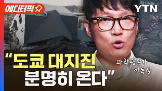 에디터픽 일본 대지진 얼마 안 남았다…도쿄 대지진에 이어 난카이 대지진까지  YTN [upl. by Wenona553]