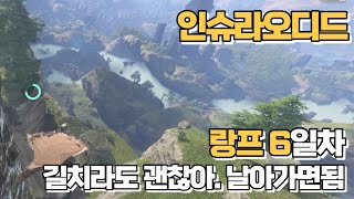 발헤임 계보 인슈라오디드 6일차 날다람쥐 글라이더  Enshrouded [upl. by Ycnalc]