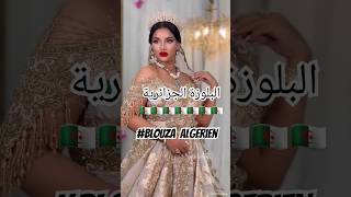 البلوزة الجزائرية🇩🇿اغاني اغانيجزائرية اعراسجزائرية chanson chaoui kabyle mariage wedding [upl. by Lemmueu]