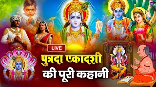 LIVE  आज के दिन पुत्रदा एकादशी की कथा सुनने से आपकी सभी मनोकामननाए पूर्ण हो जाएँगी  Ekadashi Vrat [upl. by Oates634]