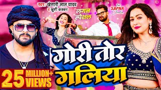 Video  Khesari Lal Yadav  गोरी तोर गलिया  Khushi Kakkar  Sapna Chauhan  Bhojpuri Song 2024 [upl. by Accalia]