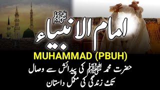 Complete Biography Of Prophet Muhammad PBUH  رسول اللہﷺ کی زندگی کی مکمل داستان  Seerat Nabvi [upl. by Chrystal]